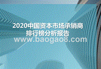 2020中国资本市场承销商排行榜分析报告.pptx