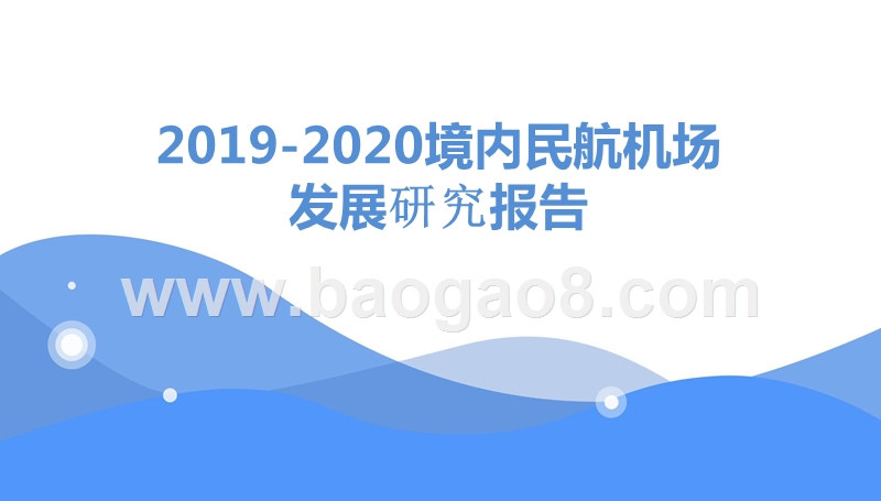 2019-2020境内民航机场发展研究报告.pptx_第1页