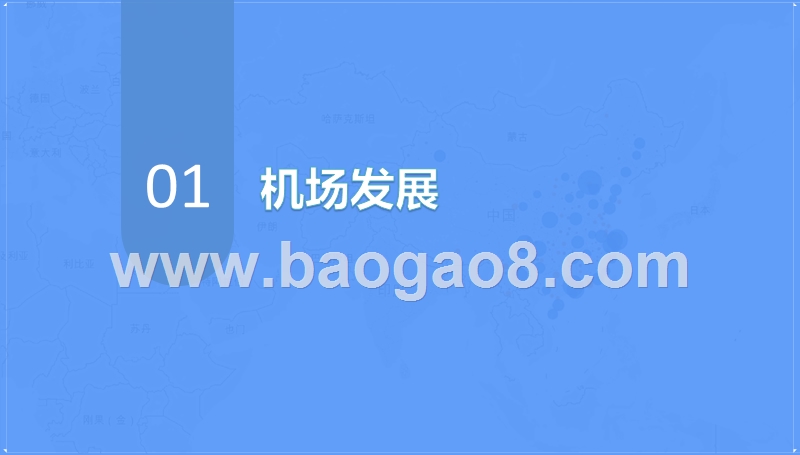 2019-2020境内民航机场发展研究报告.pptx_第3页