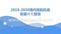 2019-2020境内民航机场发展研究报告.pptx