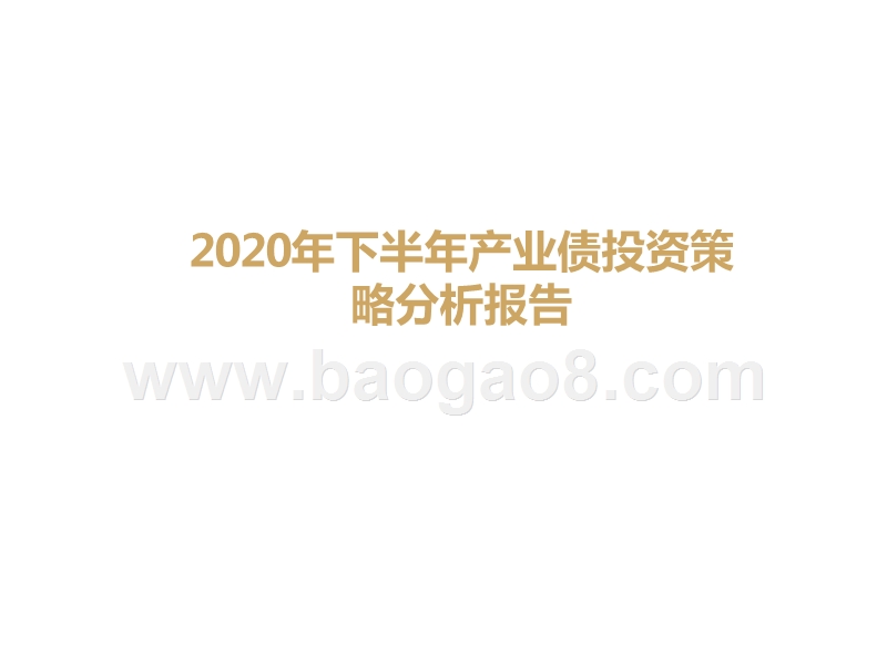 2020年下半年产业债投资策略分析报告.pptx_第1页