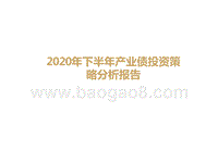 2020年下半年产业债投资策略分析报告.pptx