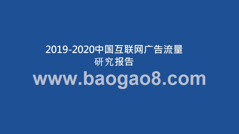 2019-2020中国互联网广告流量研究报告.pptx_第1页