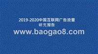 2019-2020中国互联网广告流量研究报告.pptx