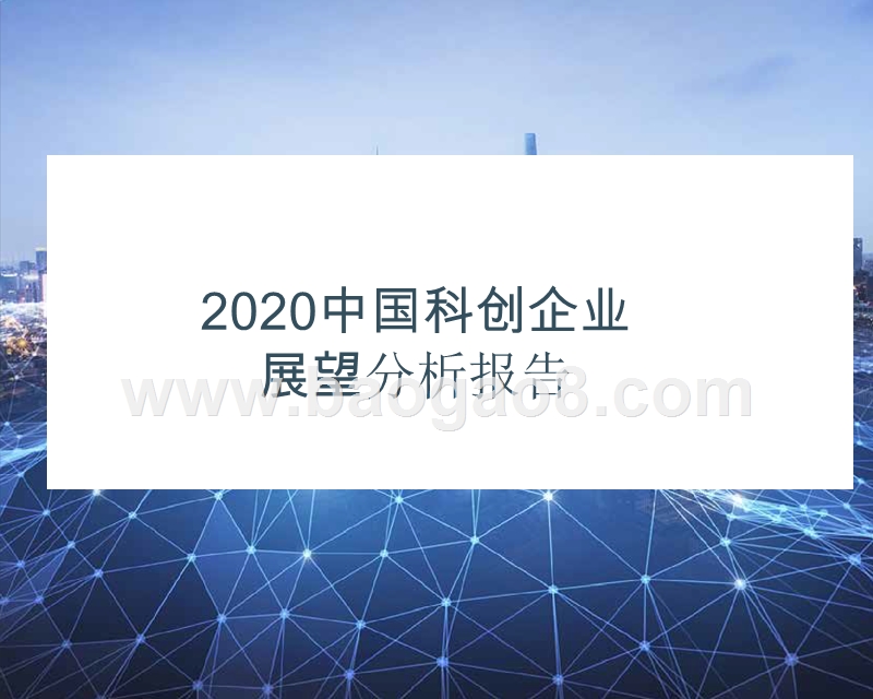 2020中国科创企业展望分析报告.pptx_第1页