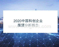 2020中国科创企业展望分析报告.pptx