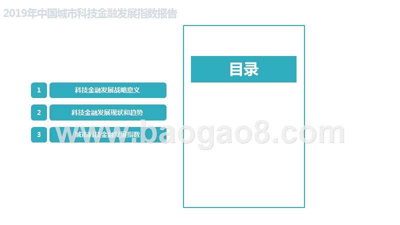 2019-2020中国城市科技金融发展指数研究报告.pptx_第2页