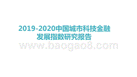 2019-2020中国城市科技金融发展指数研究报告.pptx