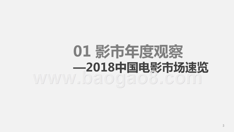 2018-2019中国电影市场城市热度趋势洞察报告.pptx_第3页