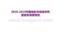 2018-2019中国电影市场城市热度趋势洞察报告.pptx