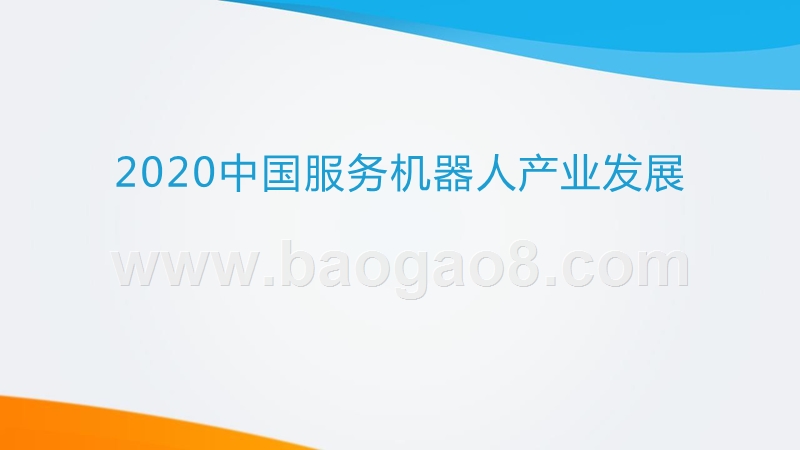 2020中国服务机器人产业发展研究报告.pptx_第1页
