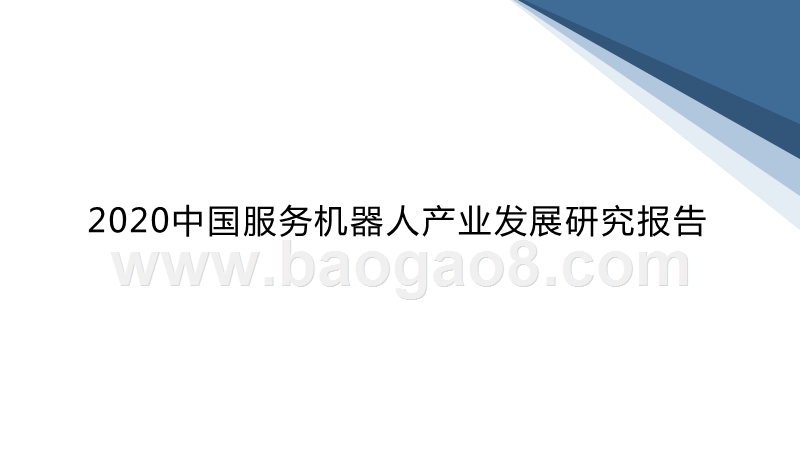 2020中国服务机器人产业发展研究报告.pptx_第2页