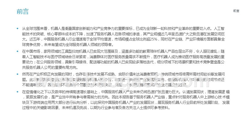2020中国服务机器人产业发展研究报告.pptx_第4页