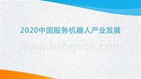 2020中国服务机器人产业发展研究报告.pptx