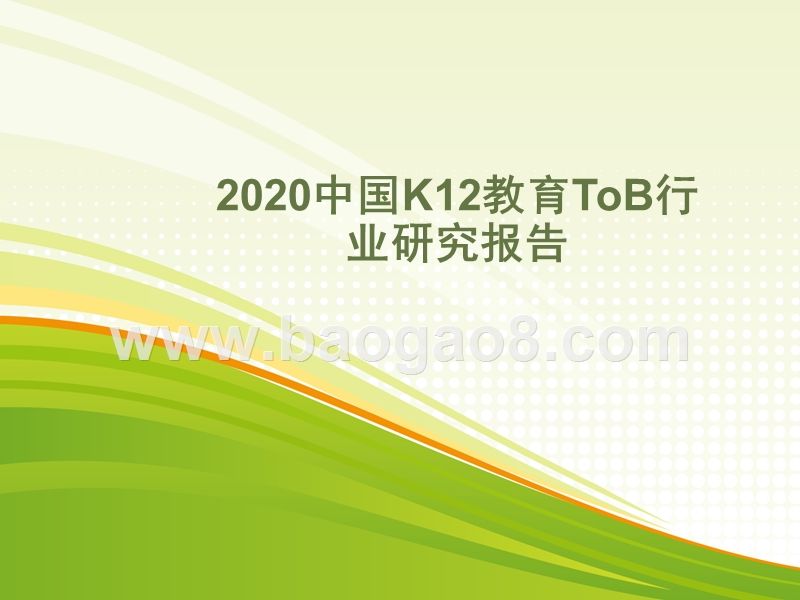 2020中国K12教育ToB行业研究报告.pptx_第1页