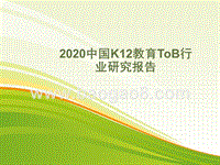 2020中国K12教育ToB行业研究报告.pptx