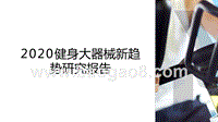 2020健身大器械新趋势研究报告.pptx