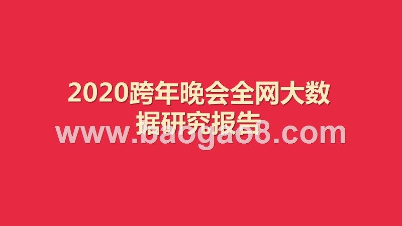 2020跨年晚会全网大数据研究报告.pptx_第1页