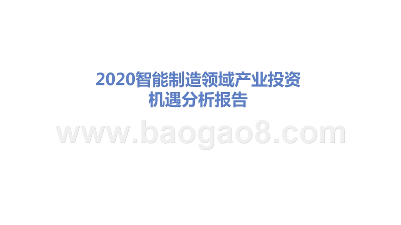 2020智能制造领域产业投资机遇分析报告.pptx_第1页