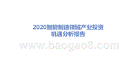 2020智能制造领域产业投资机遇分析报告.pptx