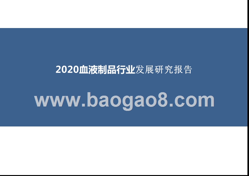 2020血液制品行业发展研究报告.pptx_第1页