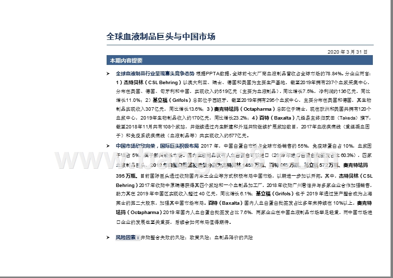 2020血液制品行业发展研究报告.pptx_第4页
