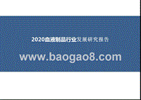 2020血液制品行业发展研究报告.pptx