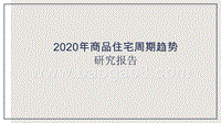 2020年商品住宅周期趋势研究报告.pptx