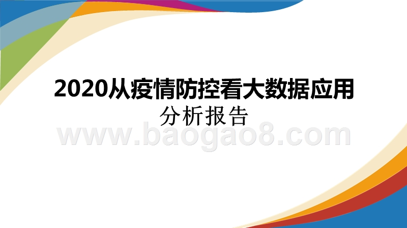 2020从疫情防控看大数据应用分析报告.pptx_第1页