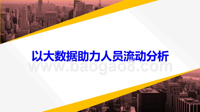 2020从疫情防控看大数据应用分析报告.pptx_第4页