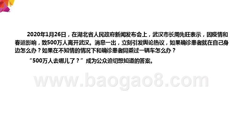 2020从疫情防控看大数据应用分析报告.pptx_第5页
