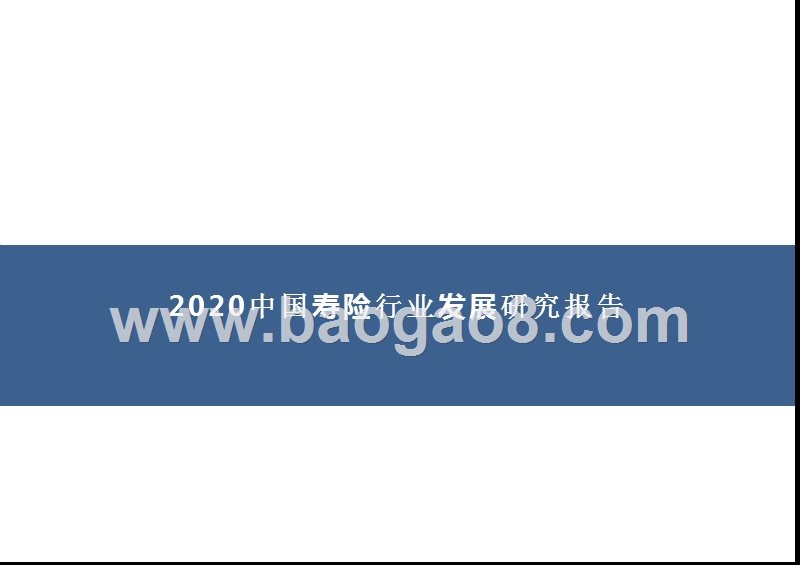 2020中国寿险行业发展研究报告.pptx_第1页