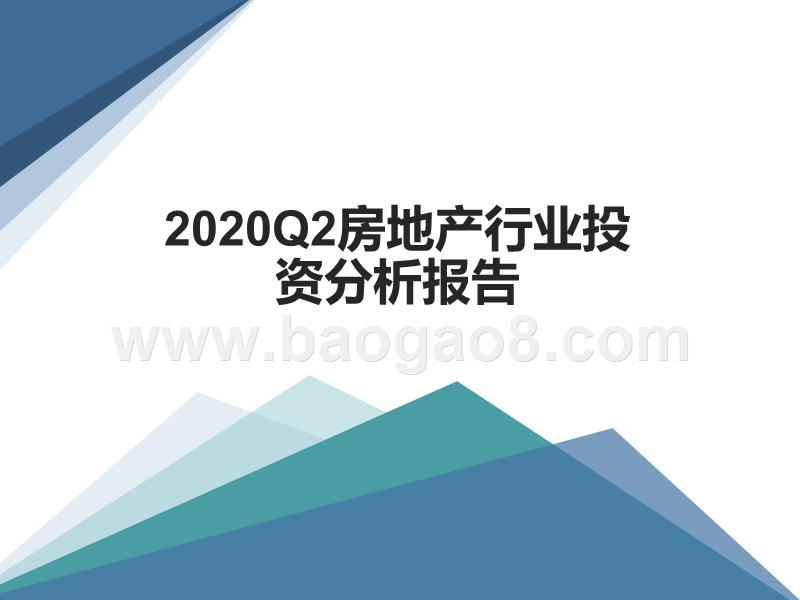 2020Q2房地产行业投资分析报告.pptx_第1页