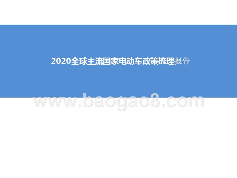 2020全球主流国家电动车政策梳理报告.pptx_第1页