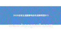 2020全球主流国家电动车政策梳理报告.pptx