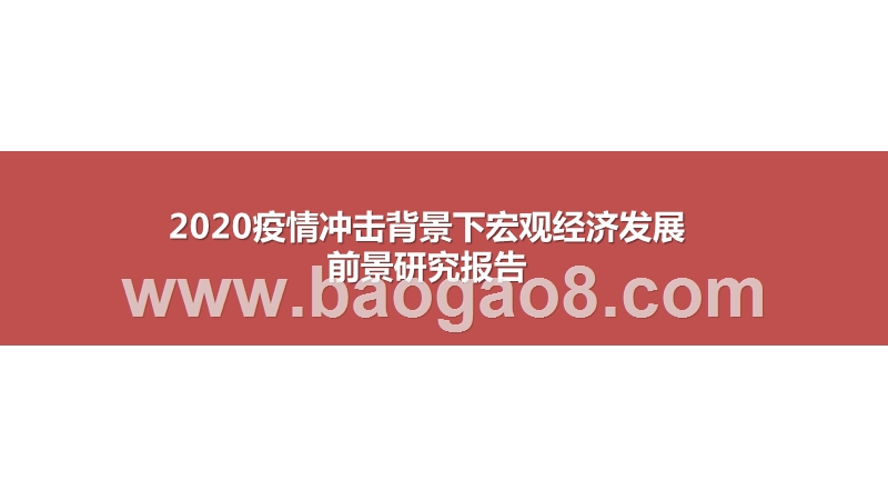 2020疫情冲击背景下宏观经济发展前景研究报告.pptx_第1页