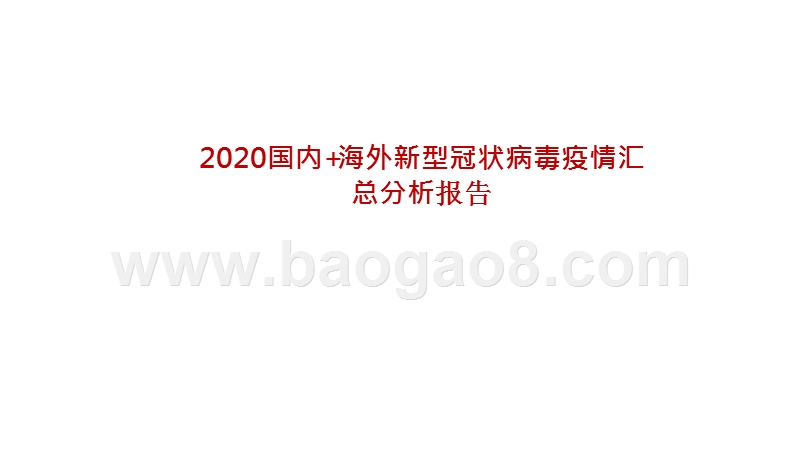 2020国内+海外新型冠状病毒疫情汇总分析报告.pptx_第1页
