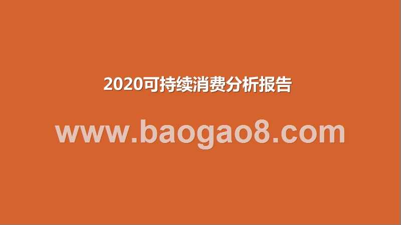 2020可持续消费分析报告.pptx_第1页