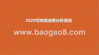 2020可持续消费分析报告.pptx