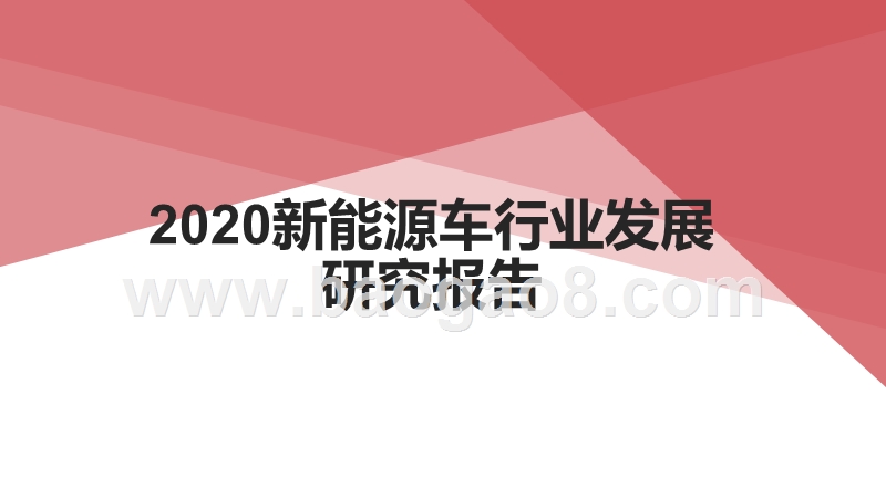 2020新能源车行业发展研究报告.pptx_第1页