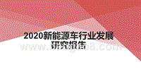 2020新能源车行业发展研究报告.pptx