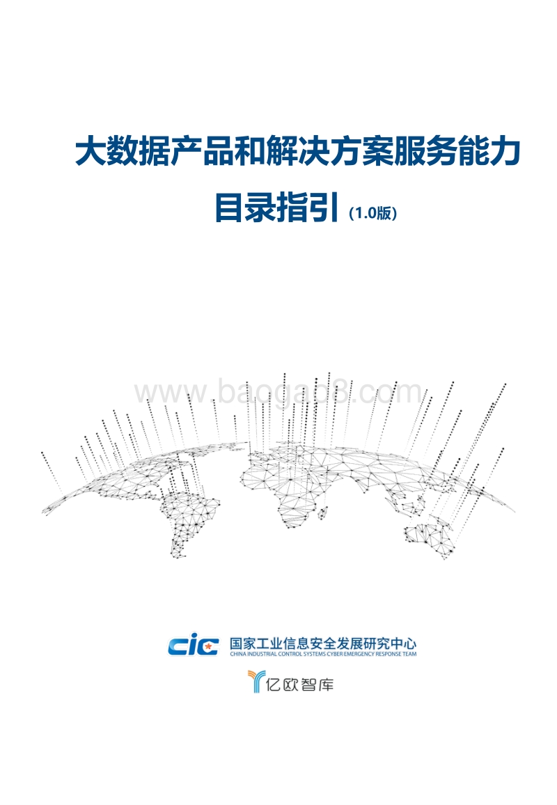 大数据产品和解决方案服务能力目录指引（1.0版）.pdf_第1页