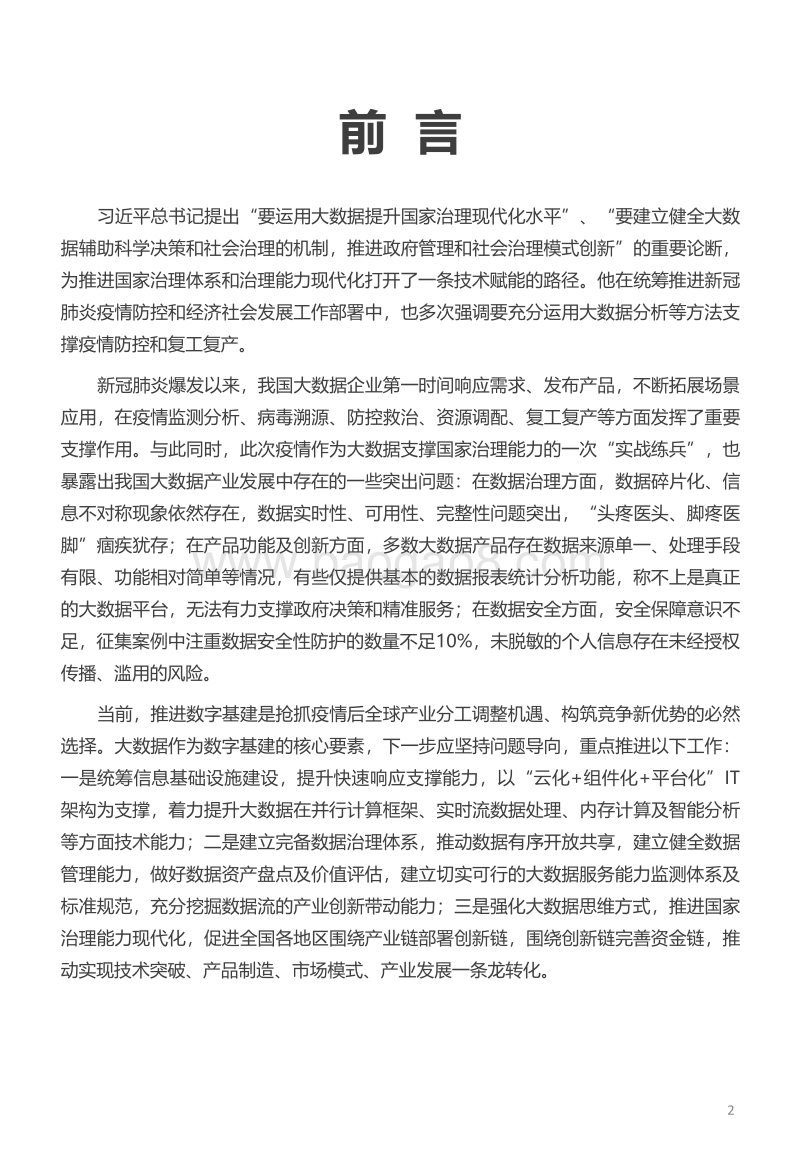 大数据产品和解决方案服务能力目录指引（1.0版）.pdf_第2页
