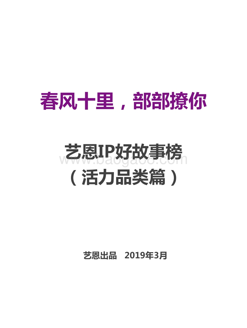 IP好故事榜（活力品类篇）.pdf_第1页