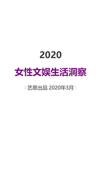 2020女性文娱生活洞察.pdf