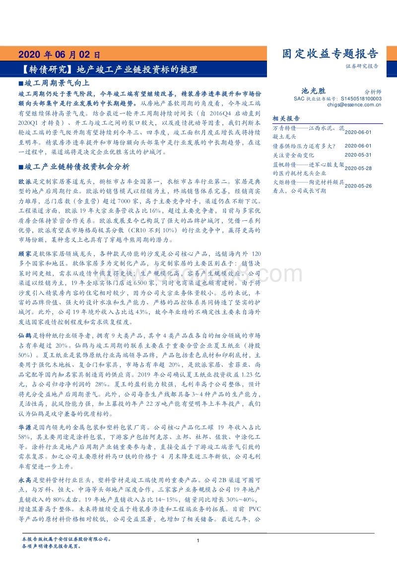 地产竣工产业链投资标的梳理.pdf_第1页