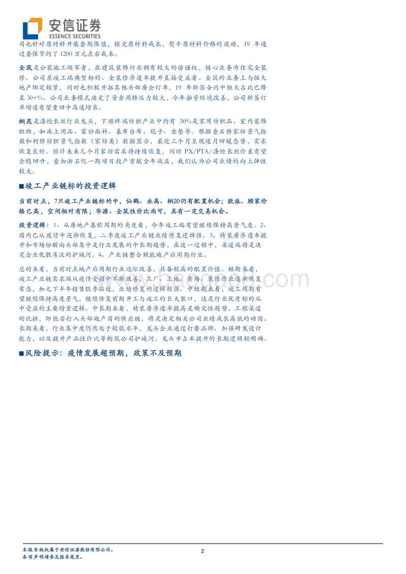 地产竣工产业链投资标的梳理.pdf_第2页