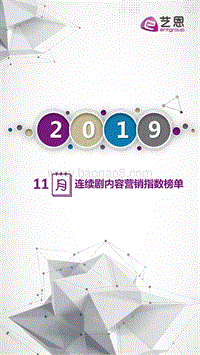 2019年11月连续剧内容营销指数榜单.pdf