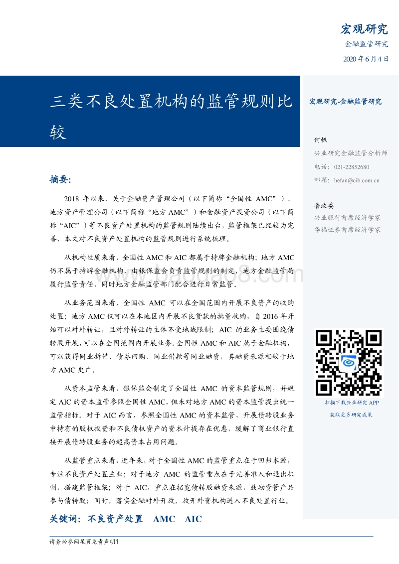 金融监管研究：三类不良处置机构的监管规则比较.pdf_第1页