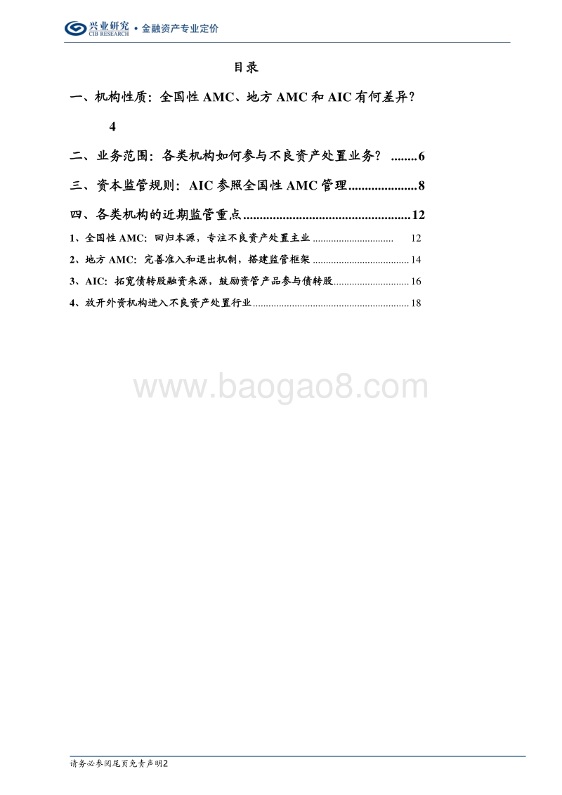 金融监管研究：三类不良处置机构的监管规则比较.pdf_第2页